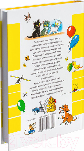 Изображение товара Книга АСТ Все сказки и картинки (Сутеев В.)