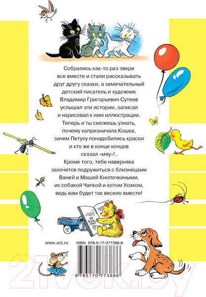 Изображение товара Книга АСТ Все сказки и картинки (Сутеев В.)