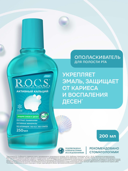 Изображение товара Ополаскиватель для полости рта R.O.C.S. Активный кальций (250мл)