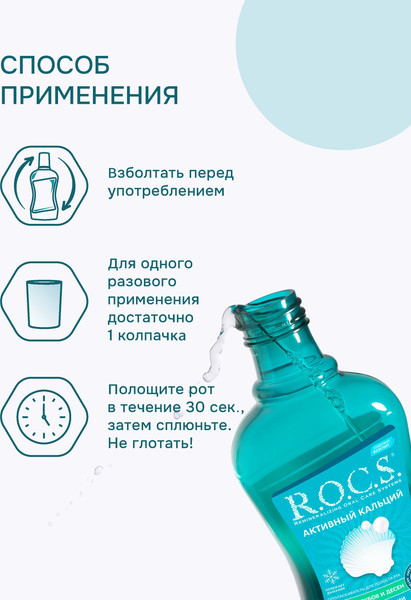 Изображение товара Ополаскиватель для полости рта R.O.C.S. Активный кальций (250мл)