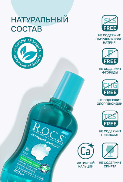 Изображение товара Ополаскиватель для полости рта R.O.C.S. Активный кальций (250мл)