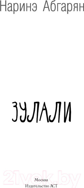 Изображение товара Книга АСТ Зулали (Абгарян Н.)