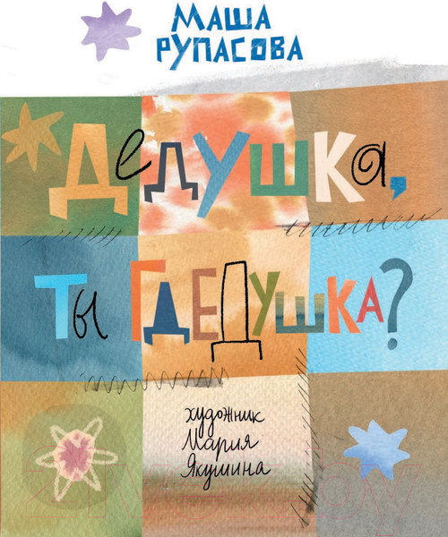 Изображение товара Книга АСТ Дедушка, ты гдедушка? (Рупасова М.)