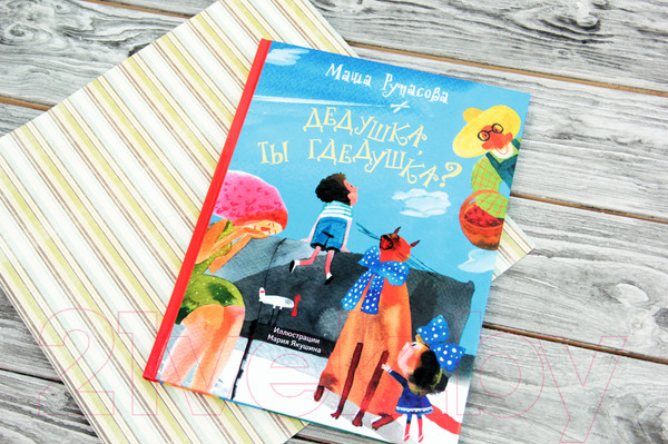 Изображение товара Книга АСТ Дедушка, ты гдедушка? (Рупасова М.)