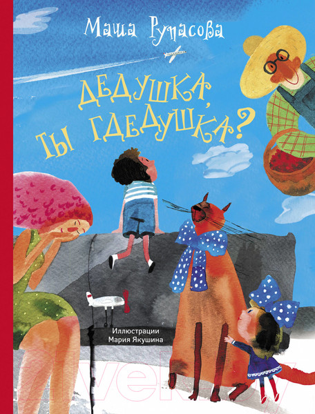 Изображение товара Книга АСТ Дедушка, ты гдедушка? (Рупасова М.)