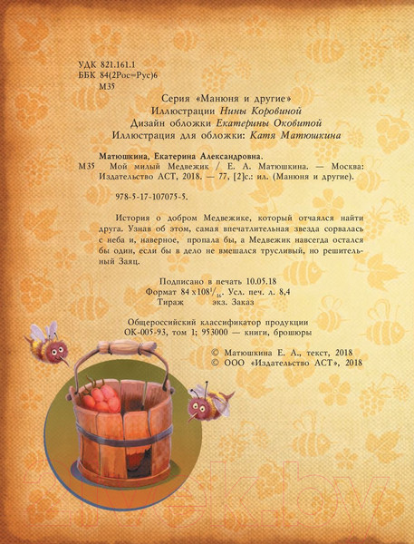 Изображение товара Книга АСТ Мой милый Медвежик (Матюшкина К.)