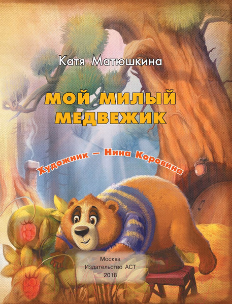 Изображение товара Книга АСТ Мой милый Медвежик (Матюшкина К.)