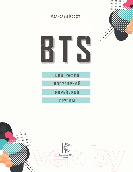Изображение товара Книга АСТ BTS. Биография популярной корейской группы (Крофт М.)