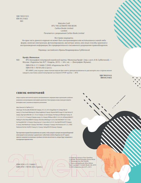 Изображение товара Книга АСТ BTS. Биография популярной корейской группы (Крофт М.)