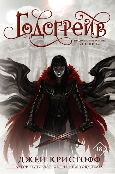 Изображение товара Книга АСТ Годсгрейв (Кристофф Д.)