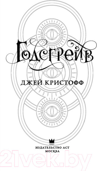 Изображение товара Книга АСТ Годсгрейв (Кристофф Д.)