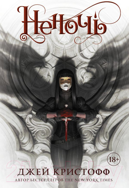 Изображение товара Книга АСТ Неночь / 9785171115289 (Кристофф Д.)