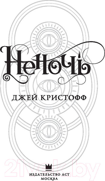 Изображение товара Книга АСТ Неночь / 9785171115289 (Кристофф Д.)