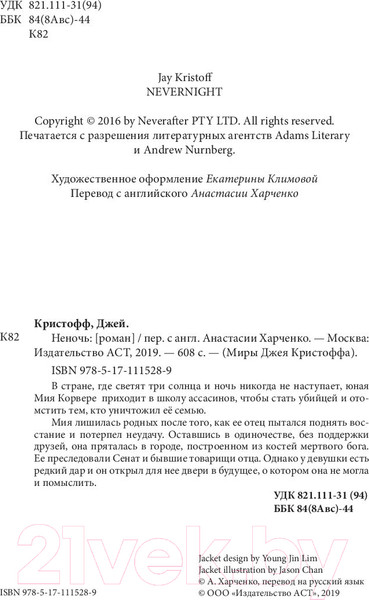 Изображение товара Книга АСТ Неночь / 9785171115289 (Кристофф Д.)