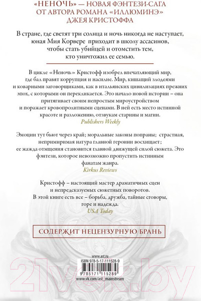 Изображение товара Книга АСТ Неночь / 9785171115289 (Кристофф Д.)