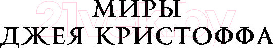 Изображение товара Художественная книга АСТ Репликант-13 (Кристофф Д.)