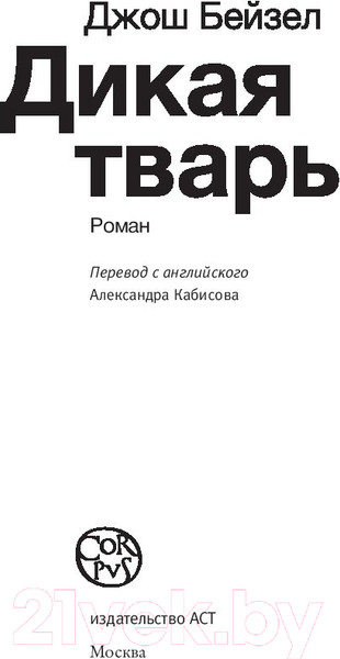 Изображение товара Книга АСТ Дикая тварь (Бейзел Д.)