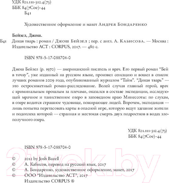 Изображение товара Книга АСТ Дикая тварь (Бейзел Д.)