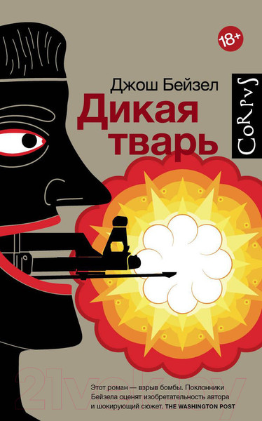 Изображение товара Книга АСТ Дикая тварь (Бейзел Д.)