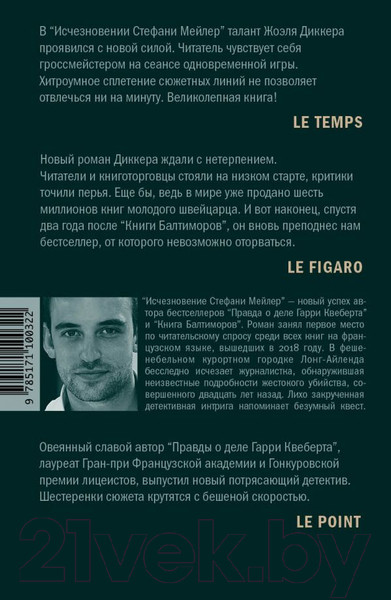 Изображение товара Книга АСТ Исчезновение Стефани Мейлер (Диккер Ж.)