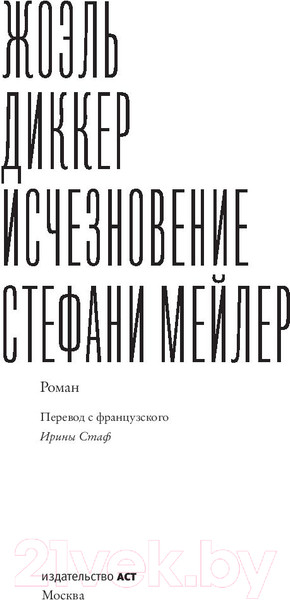 Изображение товара Книга АСТ Исчезновение Стефани Мейлер (Диккер Ж.)