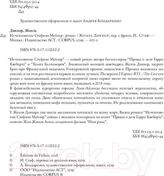 Изображение товара Книга АСТ Исчезновение Стефани Мейлер (Диккер Ж.)