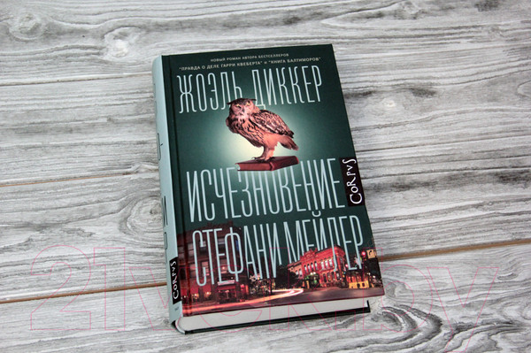 Изображение товара Книга АСТ Исчезновение Стефани Мейлер (Диккер Ж.)