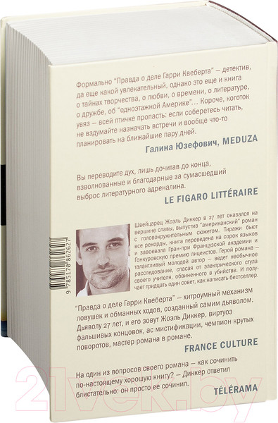 Изображение товара Книга АСТ Правда о деле Гарри Квеберта (Диккер Ж.)