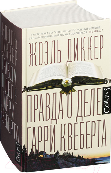 Изображение товара Книга АСТ Правда о деле Гарри Квеберта (Диккер Ж.)
