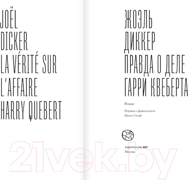 Изображение товара Книга АСТ Правда о деле Гарри Квеберта (Диккер Ж.)