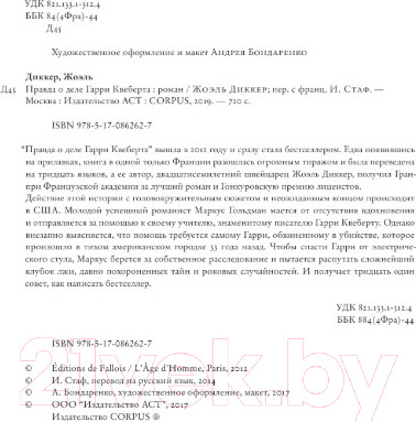 Изображение товара Книга АСТ Правда о деле Гарри Квеберта (Диккер Ж.)