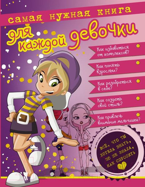 Изображение товара Энциклопедия АСТ Самая нужная книга для каждой девочки (Ермакович Д.)