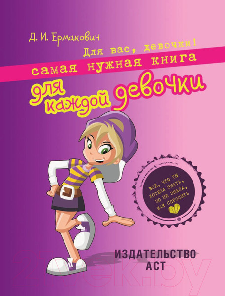 Изображение товара Энциклопедия АСТ Самая нужная книга для каждой девочки (Ермакович Д.)