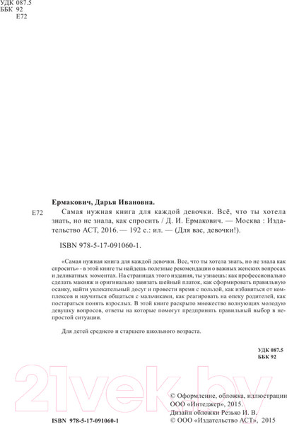 Изображение товара Энциклопедия АСТ Самая нужная книга для каждой девочки (Ермакович Д.)