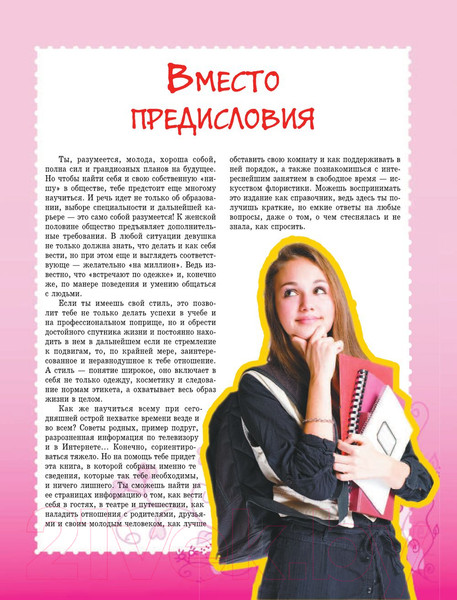 Изображение товара Энциклопедия АСТ Самая нужная книга для каждой девочки (Ермакович Д.)