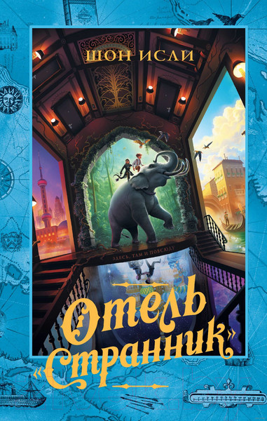 Изображение товара Книга АСТ Отель Странник (Исли Ш.)