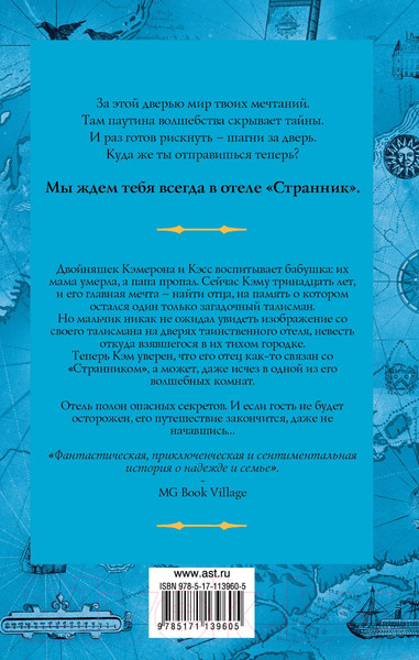 Изображение товара Книга АСТ Отель Странник (Исли Ш.)