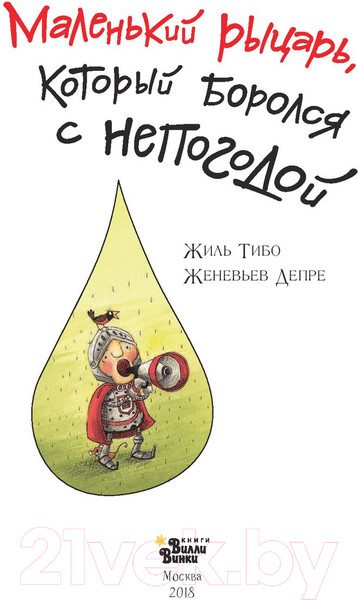 Изображение товара Книга АСТ Маленький рыцарь, который боролся с непогодой (Тибо Ж.)