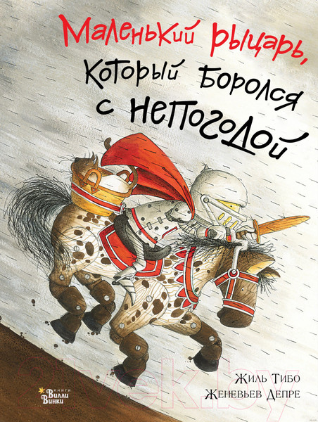 Изображение товара Книга АСТ Маленький рыцарь, который боролся с непогодой (Тибо Ж.)