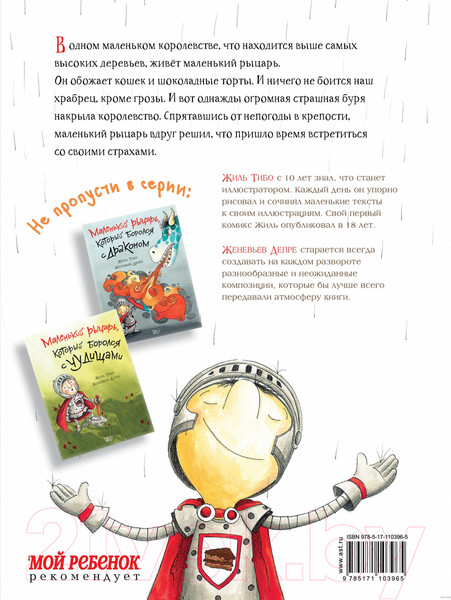 Изображение товара Книга АСТ Маленький рыцарь, который боролся с непогодой (Тибо Ж.)