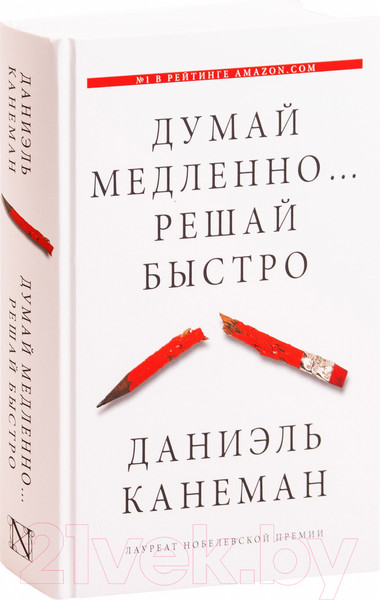 Изображение товара Книга АСТ Думай медленно... Решай быстро (Канеман Д.)