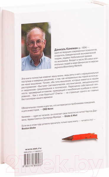 Изображение товара Книга АСТ Думай медленно... Решай быстро (Канеман Д.)