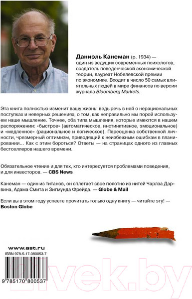 Изображение товара Книга АСТ Думай медленно... Решай быстро (Канеман Д.)