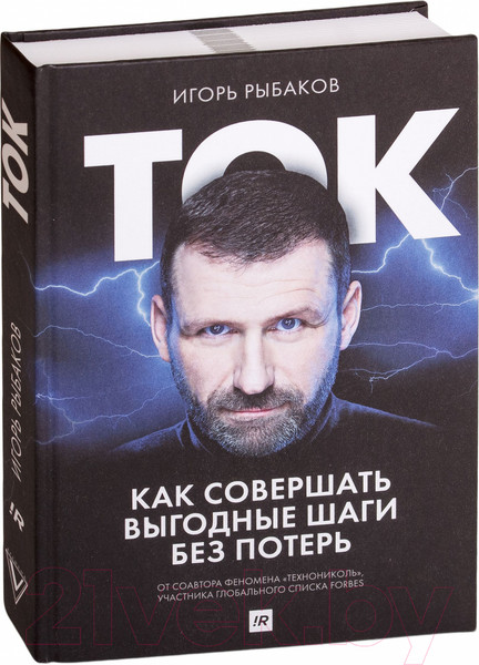 Изображение товара Книга АСТ Ток. Как совершать выгодные шаги без потерь (Рыбаков И.)
