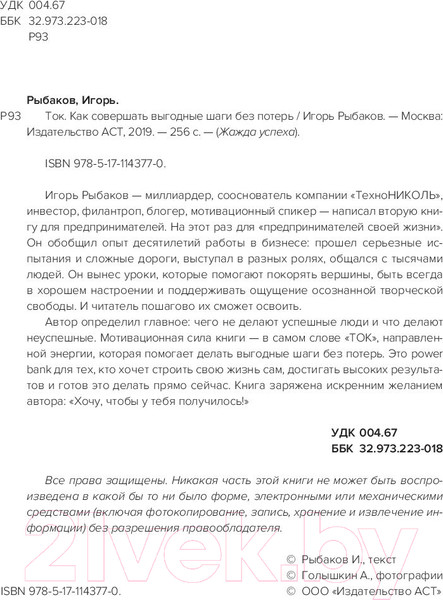 Изображение товара Книга АСТ Ток. Как совершать выгодные шаги без потерь (Рыбаков И.)