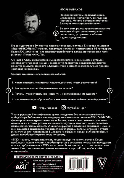 Изображение товара Книга АСТ Ток. Как совершать выгодные шаги без потерь (Рыбаков И.)