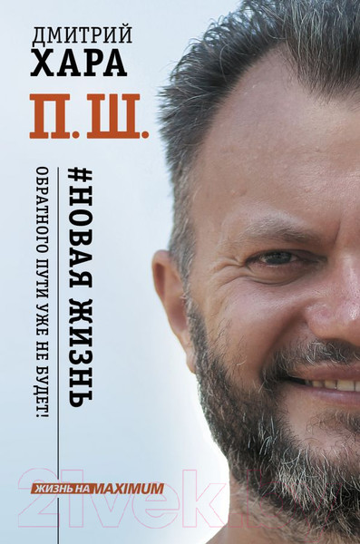 Изображение товара Книга АСТ П. Ш. Новая жизнь. Обратного пути уже не будет! (Хара Д.)