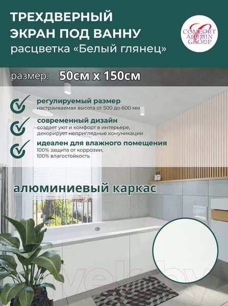 Изображение товара Экран для ванны Comfort Alumin Group Белый глянцевый 150