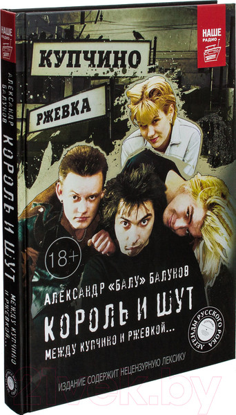 Изображение товара Книга АСТ Король и Шут. Между Купчино и Ржевкой (Балунов А.)