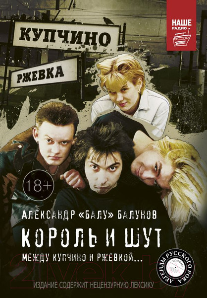 Изображение товара Книга АСТ Король и Шут. Между Купчино и Ржевкой (Балунов А.)